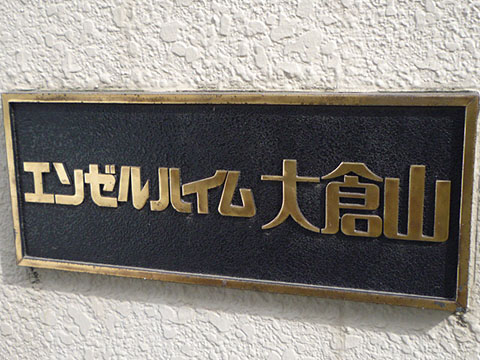 その他共用部　写真1