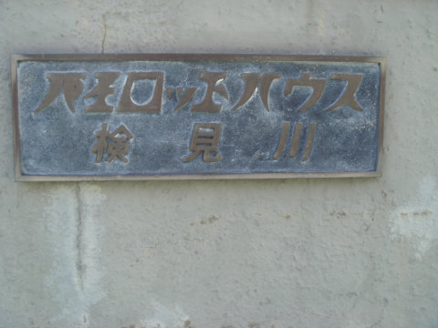 その他共用部　写真1