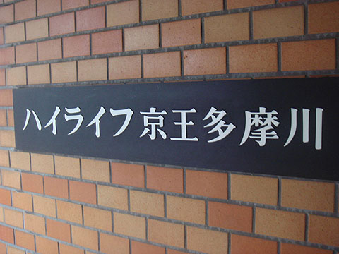 その他共用部 写真1