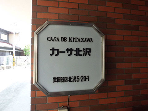 その他共用部　写真1