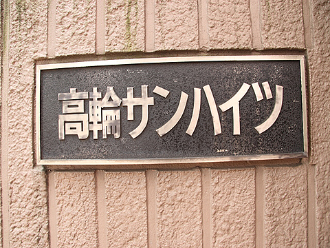 その他共用部　写真1