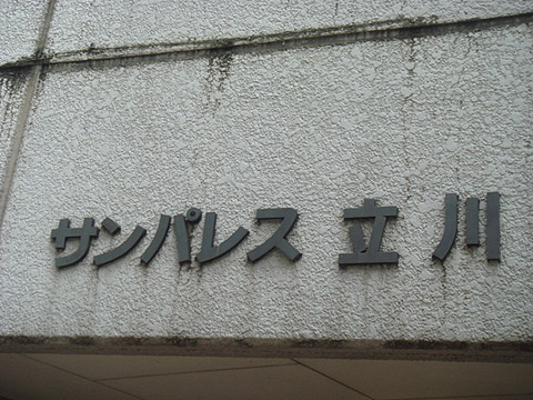 その他共用部　写真1