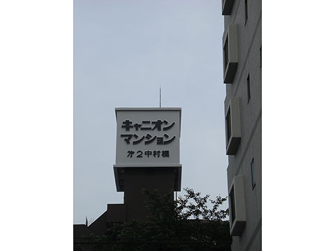 その他共用部　写真1