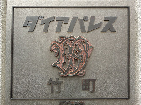 その他共用部　写真1