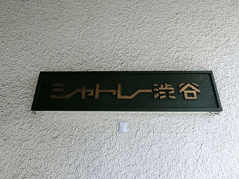 その他共用部 館銘板