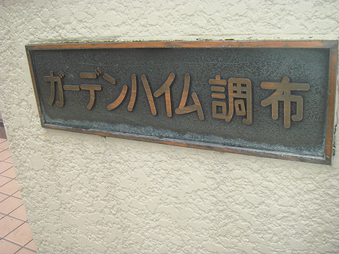 その他共用部　写真1