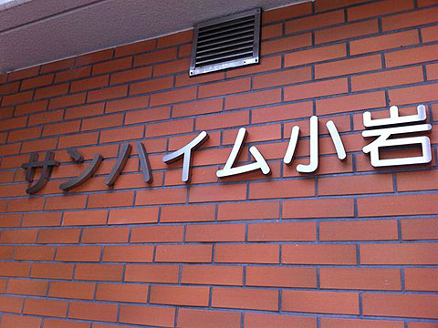 その他共用部　写真1