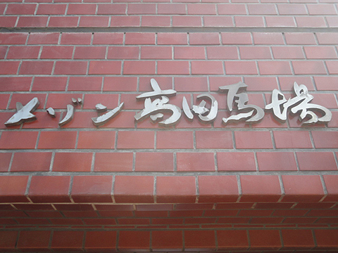 その他共用部　写真1