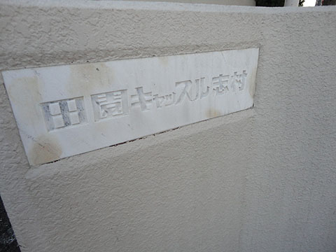 その他共用部　写真1