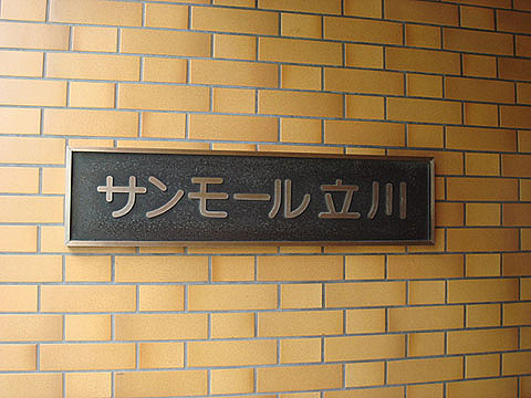 その他共用部　写真1