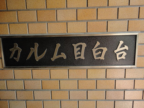 その他共用部　写真1