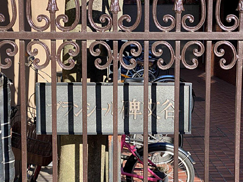 その他共用部 館銘板