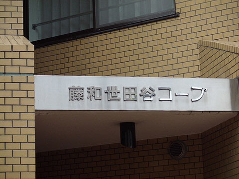 その他共用部　写真1