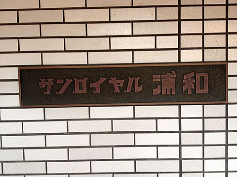 その他共用部 写真1