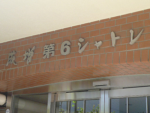 その他共用部　写真1