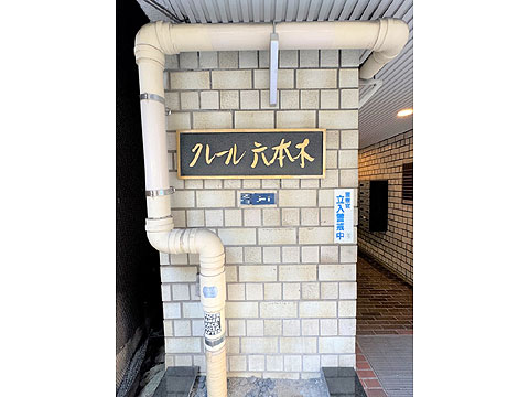 その他共用部　館銘板