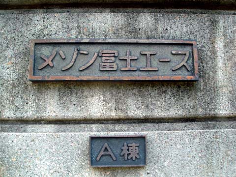 その他共用部　写真1