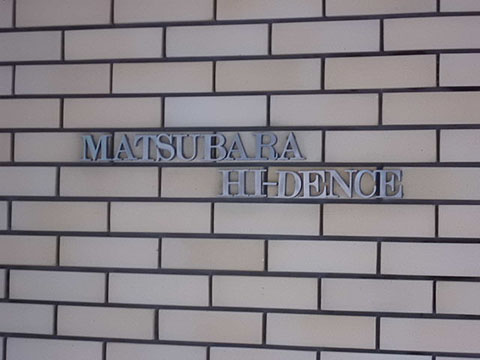 その他共用部　写真1