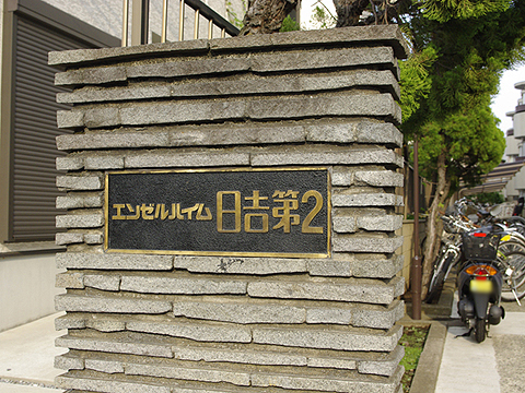 その他共用部　写真１