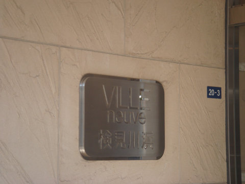 その他共用部　写真1