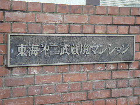 その他共用部　写真1