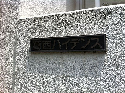 その他共用部　写真1