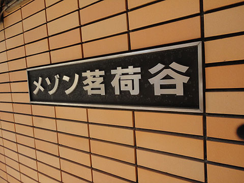 その他共用部　写真1