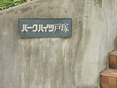 その他共用部　写真1