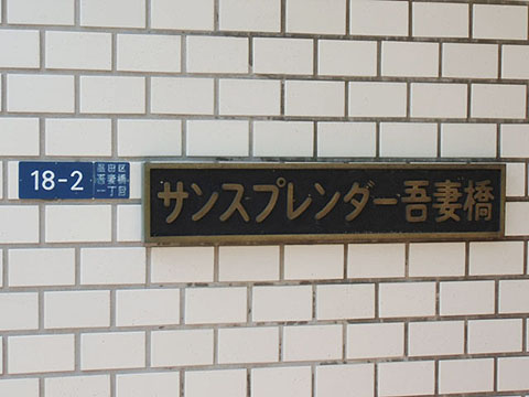 その他共用部　写真1