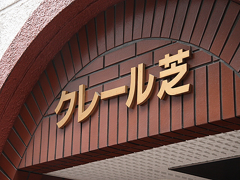 その他共用部　写真1