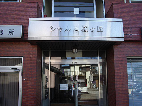 その他共用部　写真1