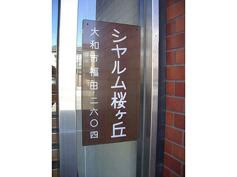 その他共用部　写真2