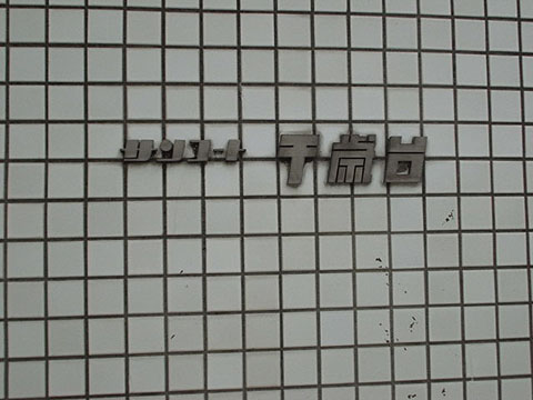 その他共用部　写真1