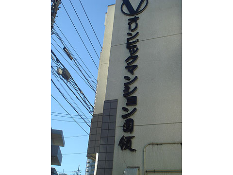 その他共用部　写真1