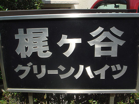 その他共用部 写真1