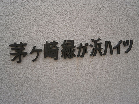 その他共用部　写真１