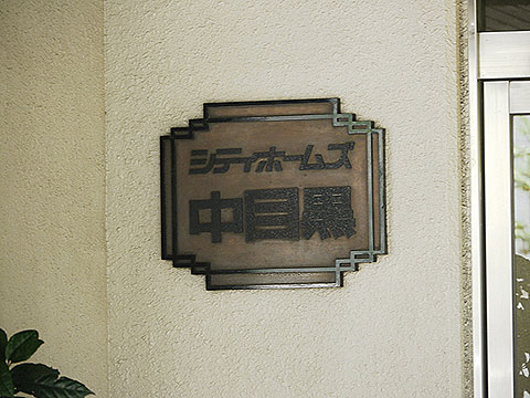 その他共用部 写真