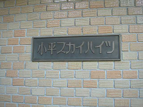 その他共用部 写真1