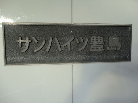 その他共用部　写真1