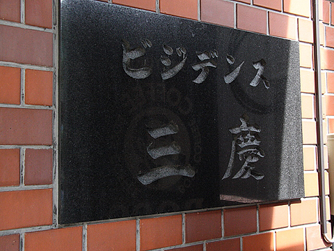 その他共用部　写真1