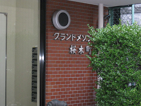 その他共用部　写真1