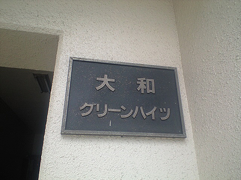 その他共用部　写真1