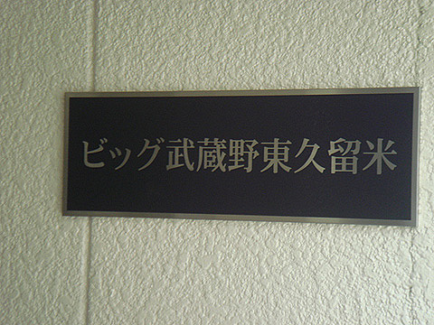 その他共用部　写真1