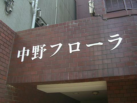 その他共用部　写真1