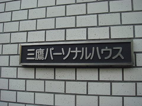 その他共用部　写真1