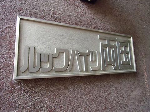 その他共用部　写真1