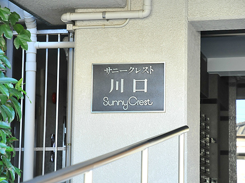 その他共用部　写真1