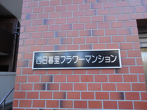 その他共用部　写真１