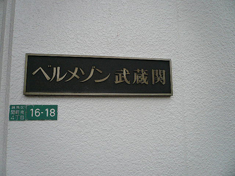 その他共用部　写真1