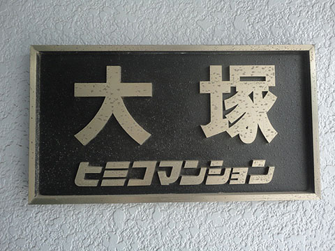 その他共用部　写真1